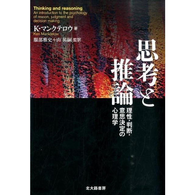 思考と推論 理性・判断・意思決定の心理学