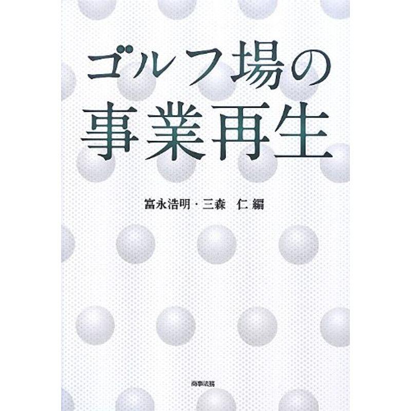 ゴルフ場の事業再生