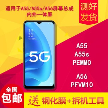 適用oppoa55/a55s/a56/PEMM00/PFVM10手機屏幕總成液晶顯示內外屏