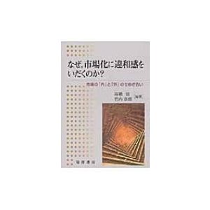 なぜ、市場化に違和感をいだくのか? 市場の「内」と「外」のせめぎ合い   高橋弦  〔本〕