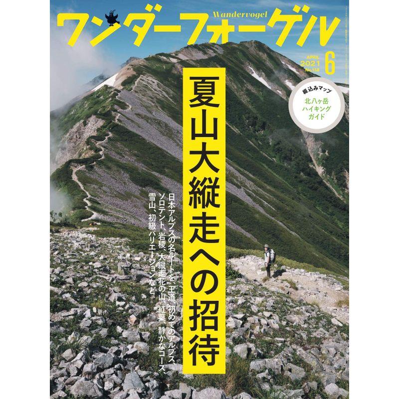 ワンダーフォーゲル 2021年6月号「夏山大縦走への招待」