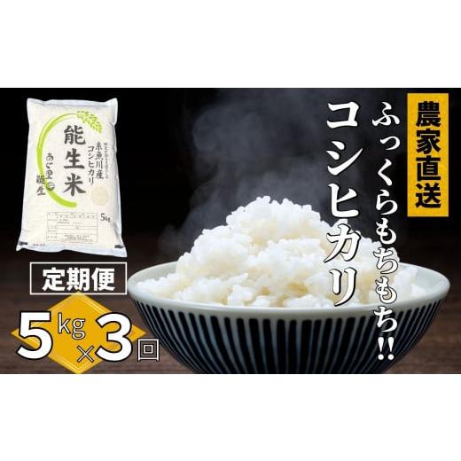 ふるさと納税 新潟県 糸魚川市 令和５年産新米新潟県産コシヒカリ『能生米』５kg×３ヶ月　農家直送　美味しいお米をお届けします！[あぐ里能生]