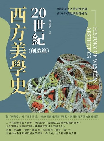 【電子書】20世紀西方美學史（創造篇）：從「解釋學」到「日常生活」，從真理審視到流行崛起，展現藝術背後的深層價值