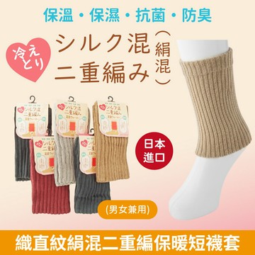 シルク混素色織直紋絹混二重編保暖短襪套 特性：舒適絹混二重編+抗菌防臭+保溫保濕 (襪套 踝套 關節保暖 銀髮族 長照 看護 日本製)【沙克思】