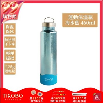 TiKOBO 鈦工坊純鈦餐具 460ml 海水藍 手提純鈦運動瓶／雙層真空鈦保溫瓶／鈦隨行杯／鈦水壺 (快)