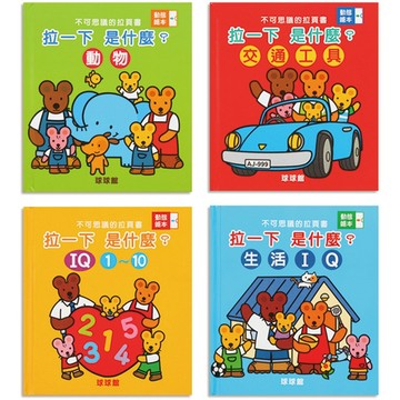 球球館-不可思議的拉頁書(全4冊)