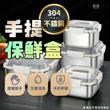 【🇹🇼食品極304不鏽鋼！現貨免運 快速出貨】手提保鮮盒 不鏽鋼盒 304便當盒 304保鮮盒 不銹鋼餐盒 餐盒 便當盒