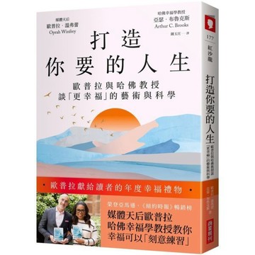 全新 / 打造你要的人生：歐普拉與哈佛教授談「更幸福」的藝術與科學 / 商業周刊 / 定價:420