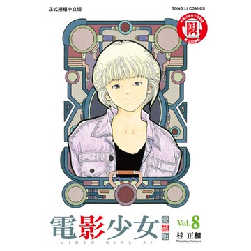 電影少女愛藏版 (8)_Readmoo 讀墨電子書