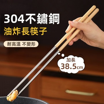 【蝦皮隔日達🔥】304鋼油炸筷 耐高溫不打滑 隔熱油炸筷 加長油炸筷 304鋼加長筷子 加長筷子 長筷子 廚房油炸筷
