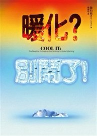 暖化？別鬧了！[二手書_良好]