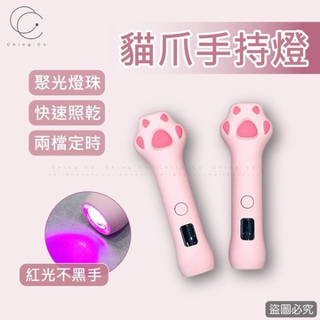 台灣現貨 免運 貓爪手持燈 紅光款 一入 筆型手持燈 美甲手持燈 美甲 手持燈 美甲燈 Ching co 青可