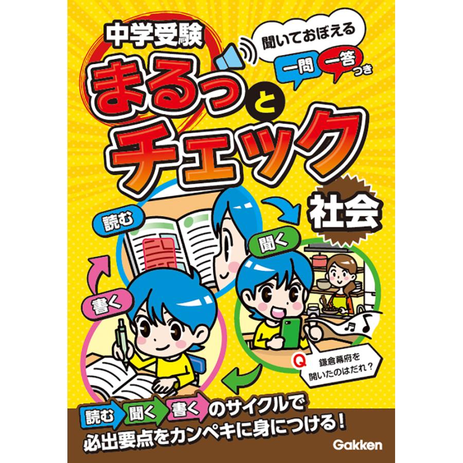 中学受験まるっとチェック社会 聞いておぼえる一問一答つき OWAS28