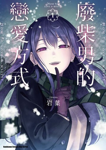 【電子書】廢柴男的戀愛方式 (1)