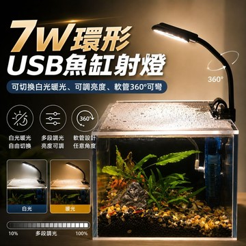 【宅宅照明五金】7W雙色溫環形USB魚缸射燈 迷你射燈 魚缸造景 小型魚缸燈 夾燈 溪流缸 鱼缸燈 led燈