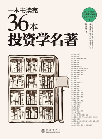 【電子書】一本书读完36本投资学名著