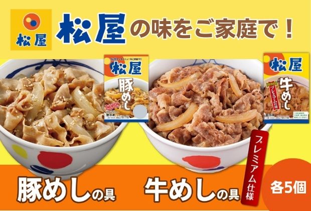 松屋 牛めし 豚めし 10個 セット 冷凍 牛丼 豚丼