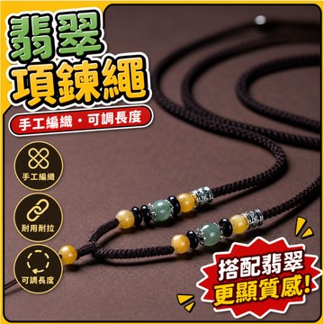 ❤限時下殺 項鏈繩 高檔翡翠手工編織吊墜掛繩玉佩玉墜平安扣項鏈繩掛脖繩4.18