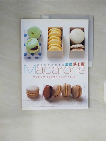 【書寶二手書T7／餐飲_ZOT】絕不失手?超夢幻法式手工馬卡龍_飯田順子,  賴惠鈴