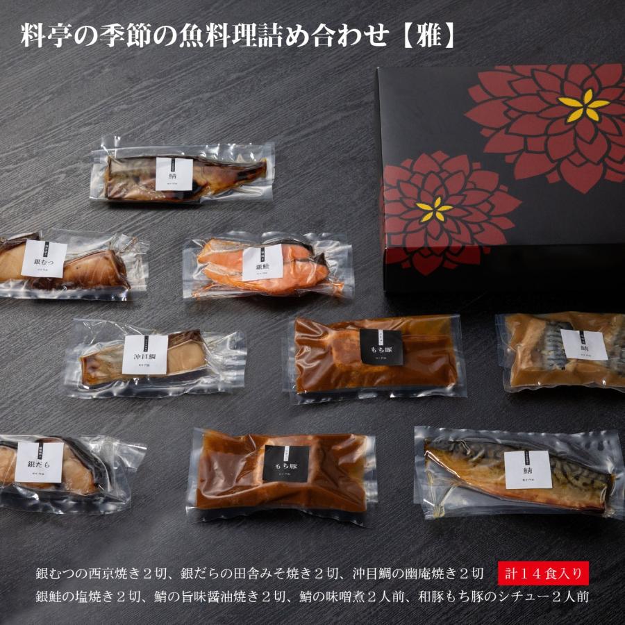 冷凍おかずセット 高級 お魚の詰め合わせ 雅 計14食 贈答用 食品 食べ物 グルメ ギフト 焼き魚 惣菜 銀むつ 銀だら 鮭 鯖 沖目鯛