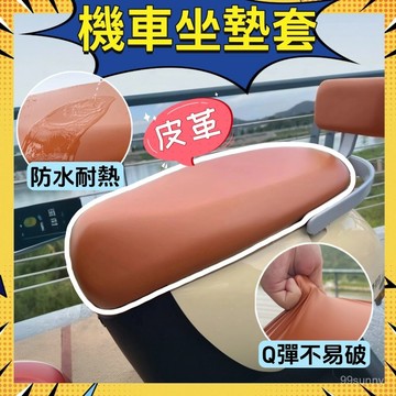 🥝臺灣現貨🥝機車坐墊套防水防曬 電動車座套 皮革座墊套 隔熱套 皮套 高彈椅墊套 防水 機車 摩託車 電動車0915