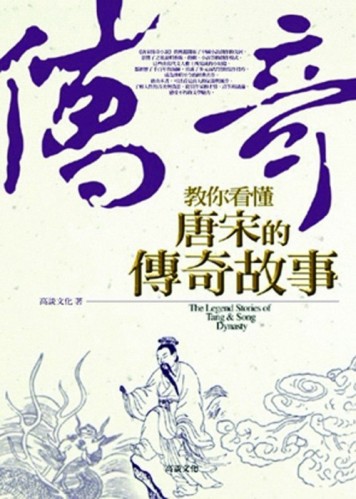教你看懂唐宋的傳奇故事【二手書_良好】TAAZE讀冊生活