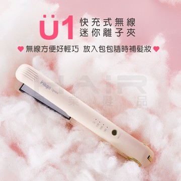 【廠商直送】Pingo Qmini U1 快充式無線迷你離子夾