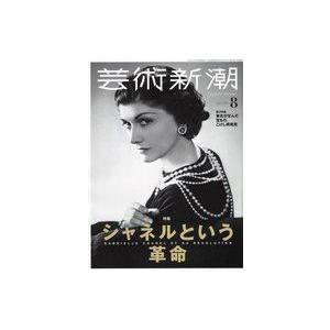 中古カルチャー雑誌 芸術新潮 2022年8月号