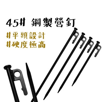 營釘 【露營中毒本鋪】 營釘 鋼製黑釘 大黑釘 露營釘 地釘 帳篷釘 露營 戶外 滿400送營釘袋 硬度高 不易彎曲
