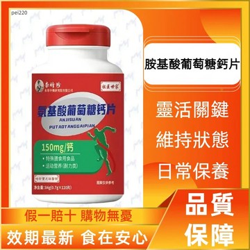 胺基酸葡萄糖鈣片 120顆 葡萄糖胺+鈣+維生素D 樂齡長輩 銀髮族 維持行動力