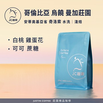 哥倫比亞 安蒂奧基亞省 烏饒 曼加莊園 奇洛索 水洗 咖啡豆1包│淺焙【JC咖啡】半磅(230g) 莊園咖啡 新鮮烘焙