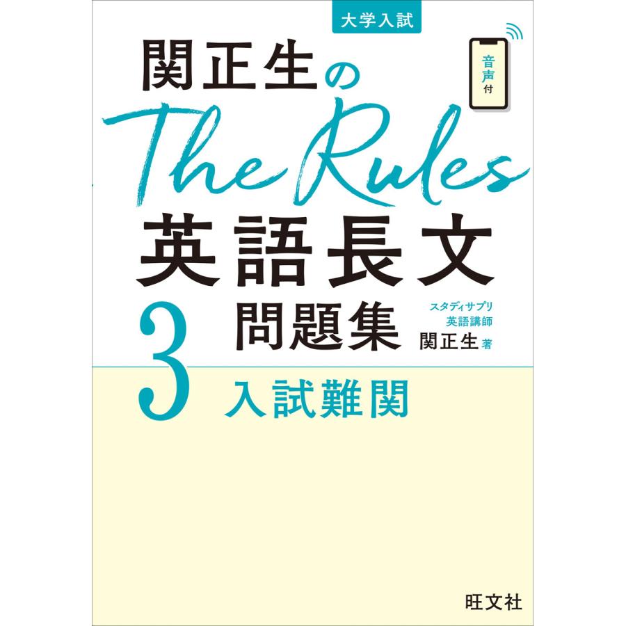 関正生のThe Rules英語長文問題集試難関