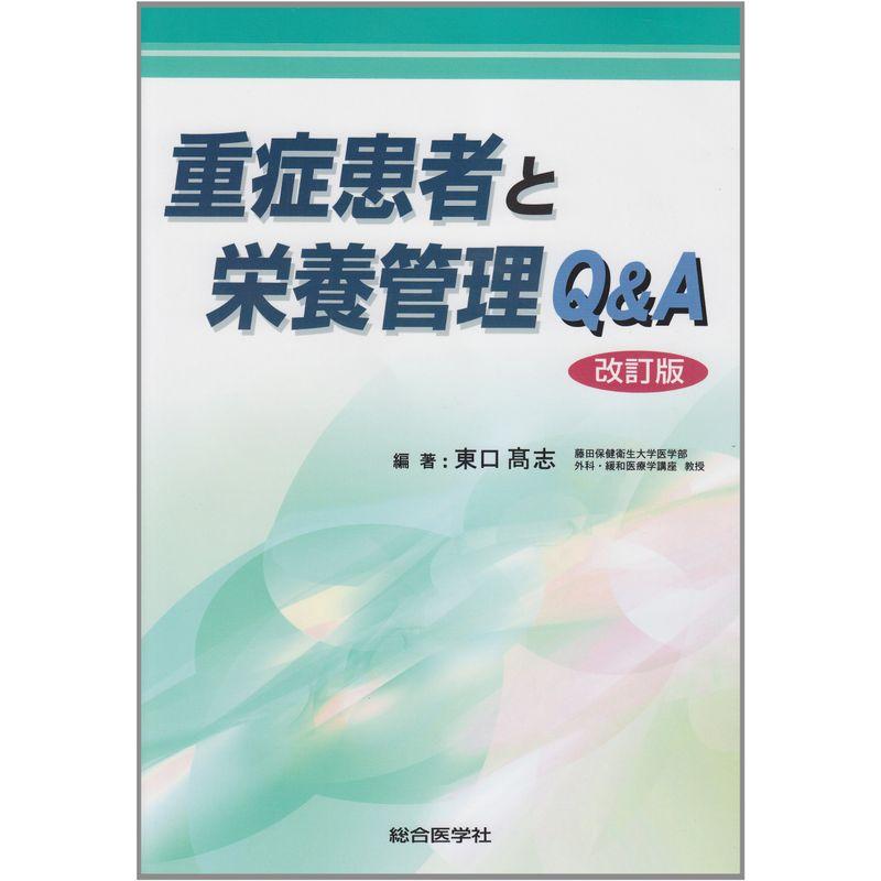 重症患者と栄養管理QA