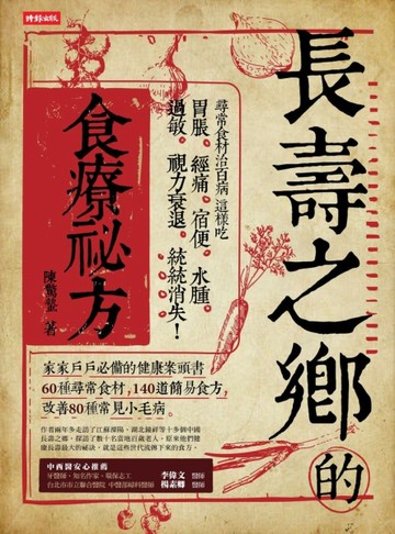 長壽之鄉的食療祕方：尋常食材治百病，這樣吃，腹脹、經痛、宿便、水腫、過敏、[二手書_良好]