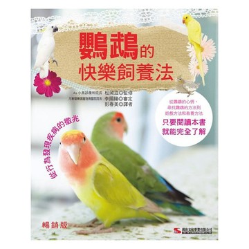 鸚鵡的快樂飼養法  (經典版)