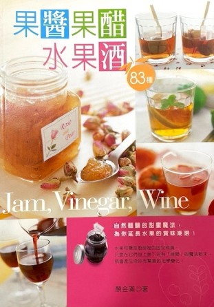 果醬果醋水果酒－滋味館21[二手書_普通]