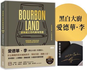 波本威士忌的美味情書：跟著愛德華．李尋味肯塔基，探索靈魂故鄉醺然滋味（贈2025臺灣美國威士忌節好禮）【限量】