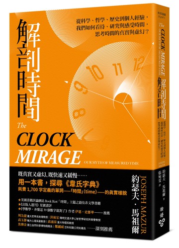 解剖時間：從科學、哲學、歷史到個人經驗，我們如何看待、研究與感受時間，思考時間的真實與虛幻？
