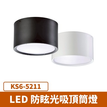 LED防眩光吸頂筒燈 F27-KS6-5211