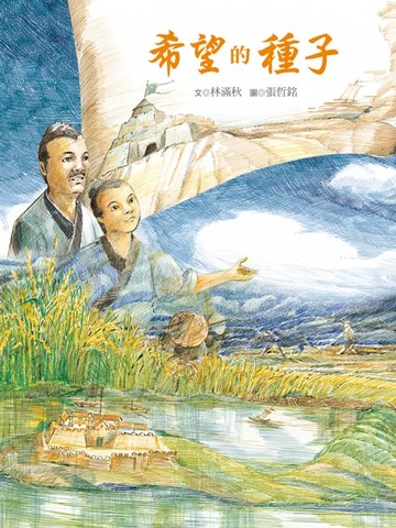 【電子書】希望的種子