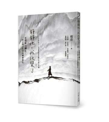 靜靜地，我改變了：從覺察到轉化，一位心理工作者的禪修筆記【二手書_近全新】TAAZE讀冊生活