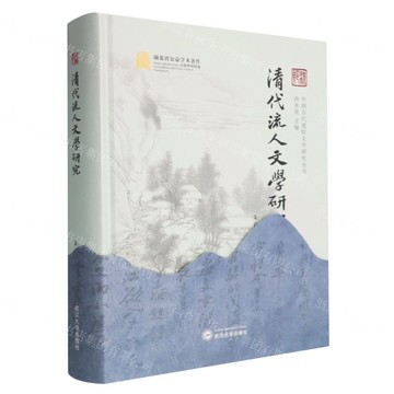 【預購】清代流人文學研究(精)/中國古代流貶文學研究叢書丨天龍圖書簡體字專賣店丨9787307247543 (tl2521)