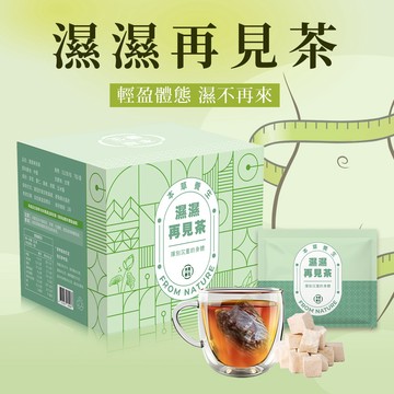 【本草養生】濕濕再見茶｜一盒7入 x 多盒優惠｜去除水逆 × 網紅配方｜三角立體茶包