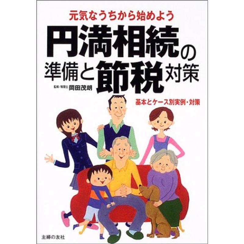 円満相続の準備と節税対策?元気なうちから始めよう 基本とケース別実例・対策