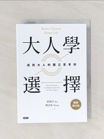 【書寶二手書T1／財經企管_Q9D】大人學選擇：成熟大人的獨立思考術（暢銷增訂版）_張國洋, 姚詩豪