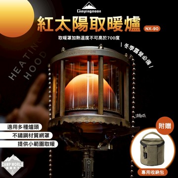 贈收納袋 柯曼 紅太陽取暖爐 NX-90 紅太陽取暖爐 冬季 campingmoon 露營 逐露天下