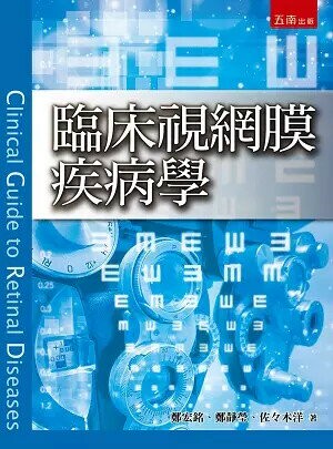 臨床視網膜疾病學 (1版) 鄭宏銘、鄭靜瑩、佐々木洋 2022 五南