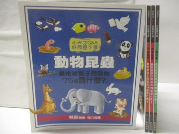 【書寶二手書T6／少年童書_EA1】高_小天才Q&A好奇問不停-昆蟲動物_人體科學等_4本合售