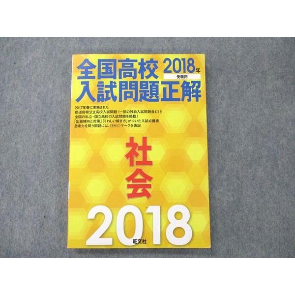 UW21-053 旺文社 全国高校入試問題正解 社会 2018 受験用 17S1B