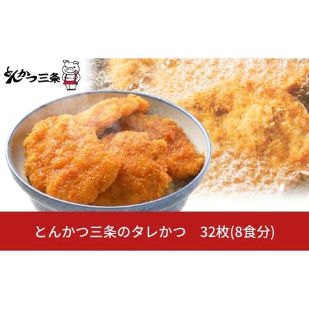 ふるさと納税 [新潟名物] とんかつ三条のタレかつ 32枚 たれかつ丼 8×4枚セット トンカツ  新潟県三条市